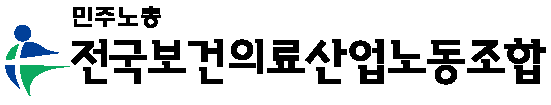 전국보건의료산업노동조합 로고. (사진=전국보건의료산업노동조합 제공)