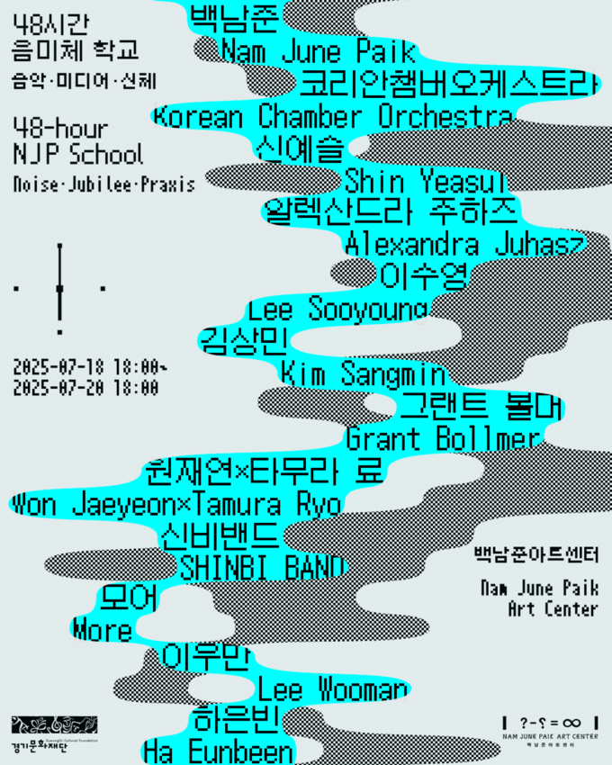2025 학술 프로그램 '48시간 음미체 학교' 포스터. (사진=경기문화재단 제공) 