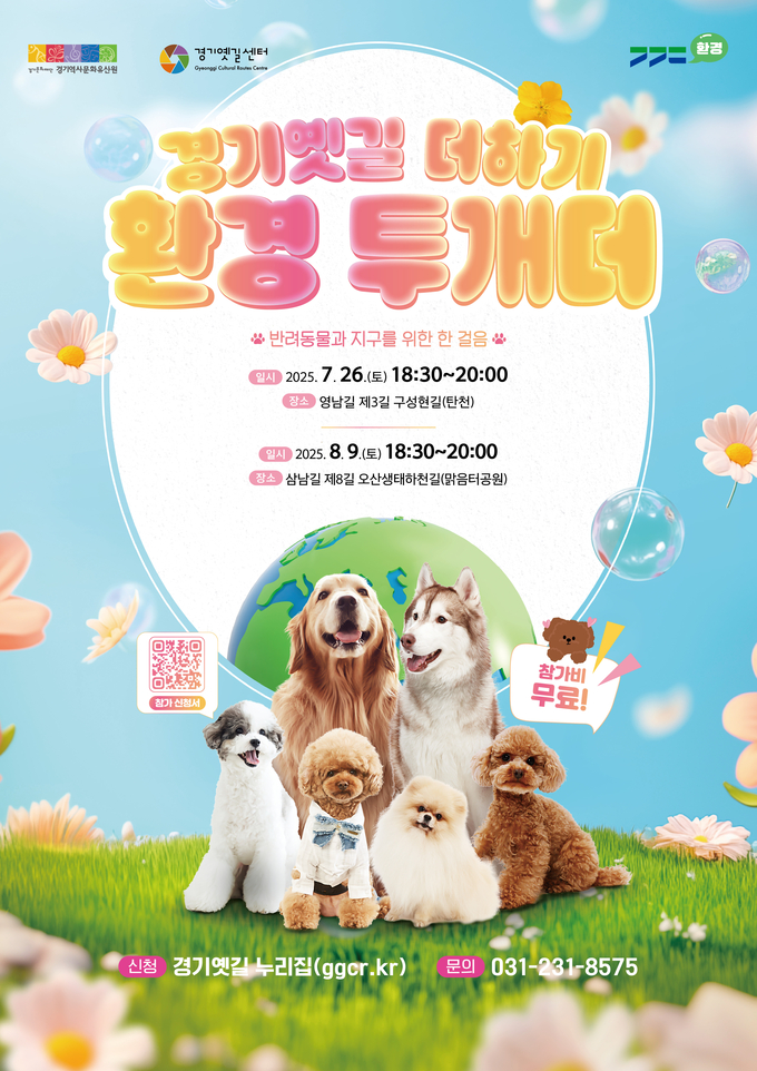 경기옛길 더하기, 환경 투개더 포스터. (사진=경기문화재단 제공) 