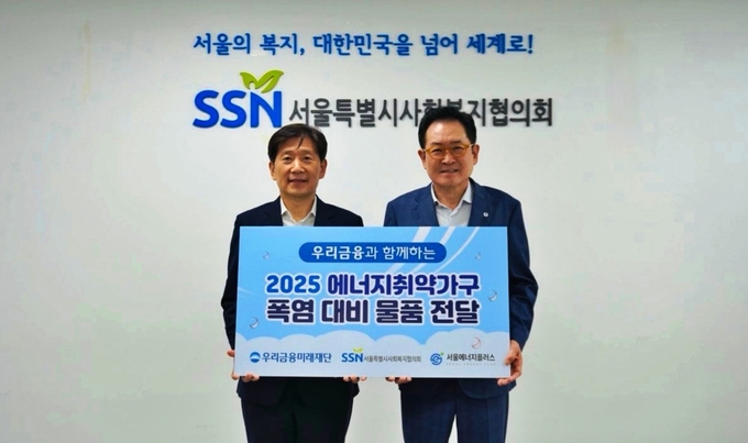 김현훈 서울시사회복지협의회 회장(왼쪽)과 장광익 우리금융미래재단 사무국장이 에너지취약가구를 위한 폭염 대비 물품을 전달한 뒤 기념촬영을 하고 있다. (사진=우리금융미래재단 제공)