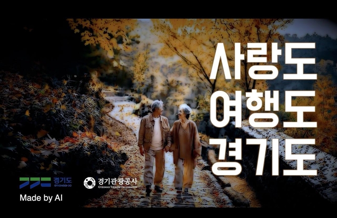 AI 활용 경기관광 홍보영상 주요장면. (사진=경기관광공사 제공) 