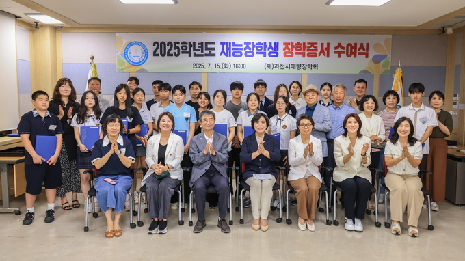 과천시 애향장학회가 2025년 재능 장학생 장학증서 수여식을 열었다. (사진=과천시 애향장학회 제공)