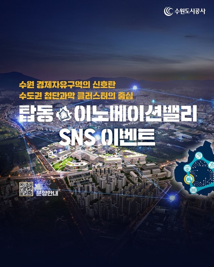 수원도시공사 '탑동IV 인증샷' SNS 이벤트 홍보물. (사진=수원도시공사 제공)