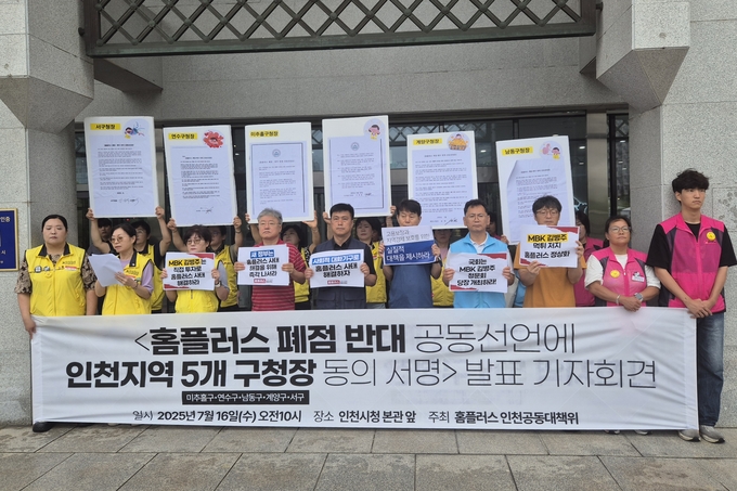 16일 인천공동대책위원회가 홈플러스 폐점 관련 기자회견을 열고 있다. ( 사진 = 이현도 기자 )