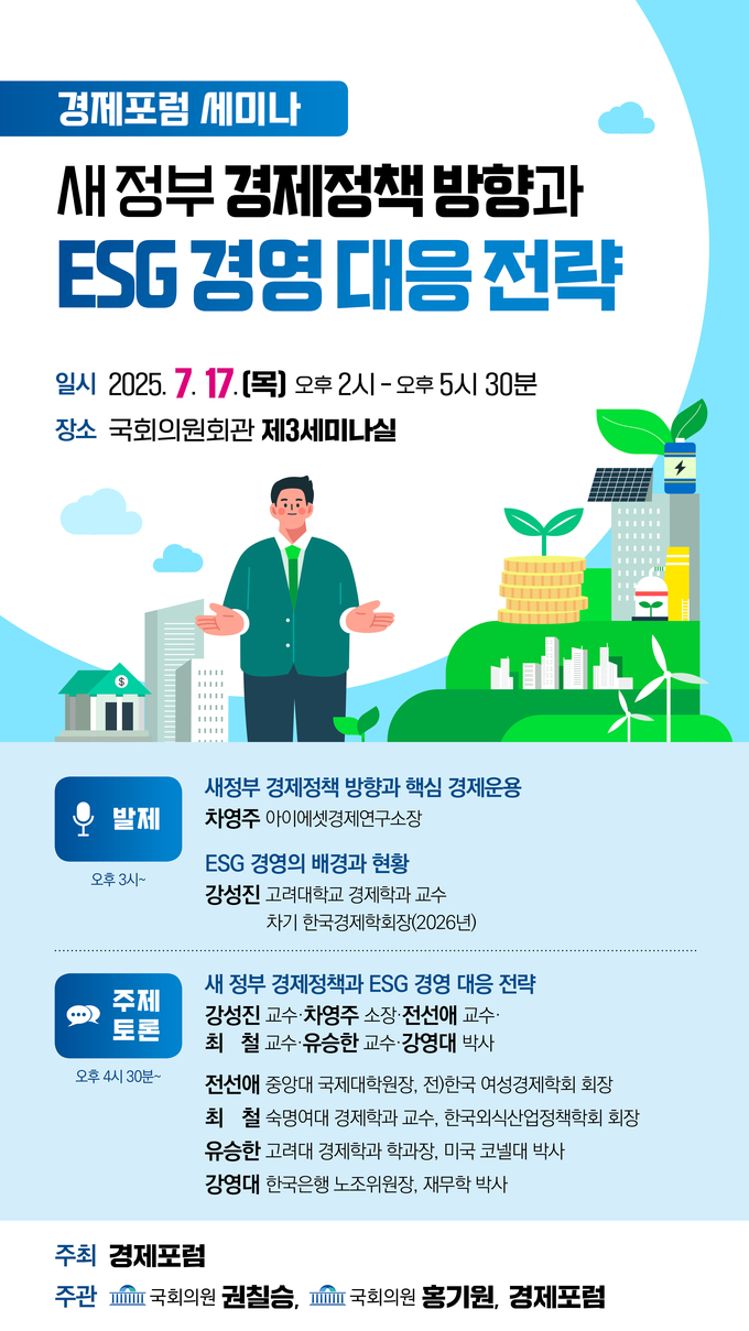 새 정부의 경제정책 방향과 ESG 경영 대응 전략’ 세미나 포스터. (사진=권칠승 의원 사무실 제공)