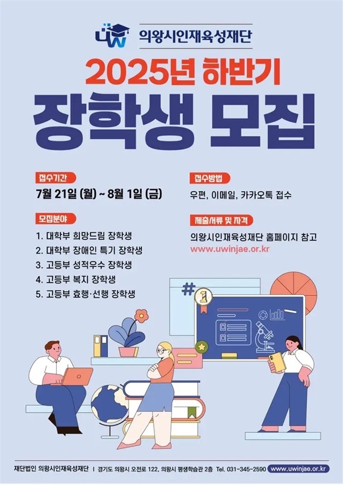 의왕시인재육성재단은 ‘2025년 하반기 장학생’을 모집한다. (사진=의왕시 제공)
