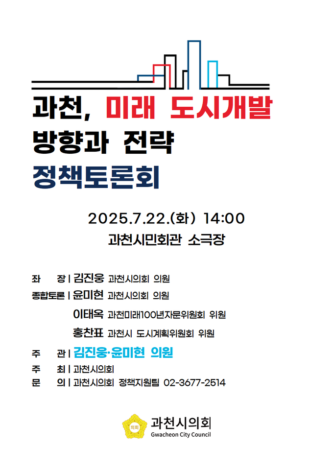  ‘과천, 미래 도시개발 방향과 전략’ 주제 정책토론회 홍보 포스터. (사진=과천시의회 제공)
