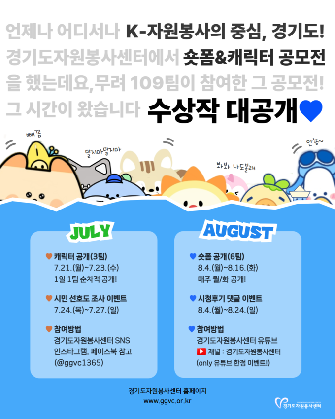 ‘K-자원봉사의 중심, 경기도! 숏폼&캐릭터 공모전’ 수상작 공개 이벤트 포스터. (사진=경기도자원봉사센터 제공)