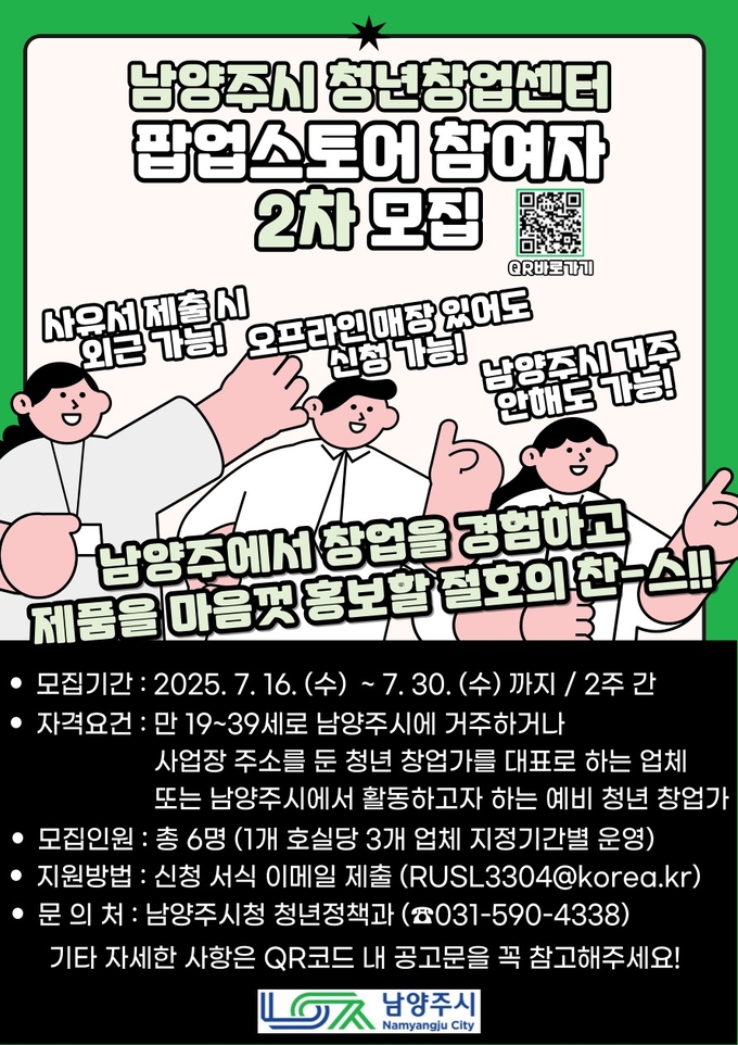 청년창업센터 팝업스토어 참여자 2차 모집 안내문. (포스터=남양주시 제공)