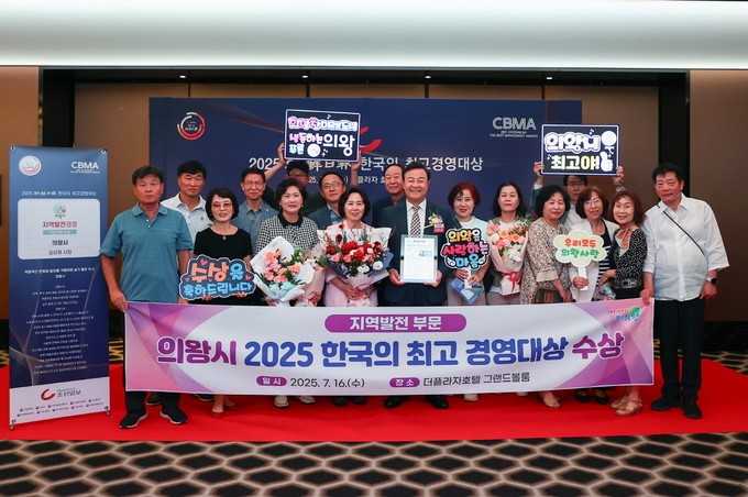 의왕시가 16일 서울 중구 더플라자호텔 그랜드볼룸에서 열린 ‘2025 한국의 최고 경영대상’ 시상식에서 지역발전 부문을 수상했다. (사진=의왕시 제공)