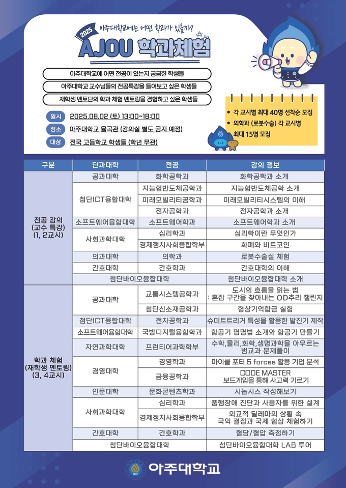 'AJOU 학과체험' 행사 홍보물. (사진=아주대학교 제공)