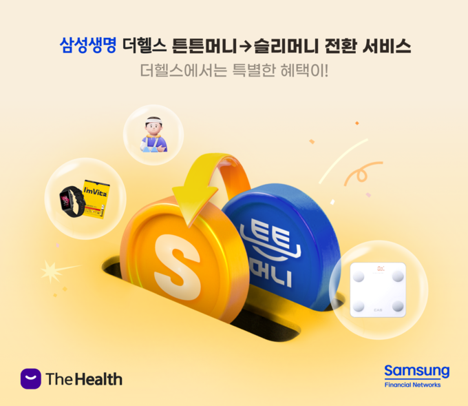 삼성생명 "체진공 튼튼머니, 슬리머니로 전환하세요"