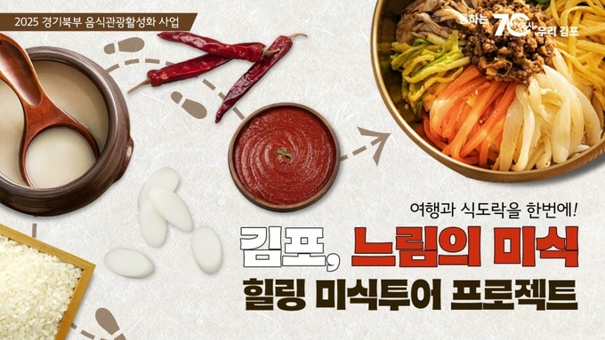 김포 힐링 미식투어 ‘김포 5味(미)로드’ 홍보 포스터. (사진=경기도 제공)