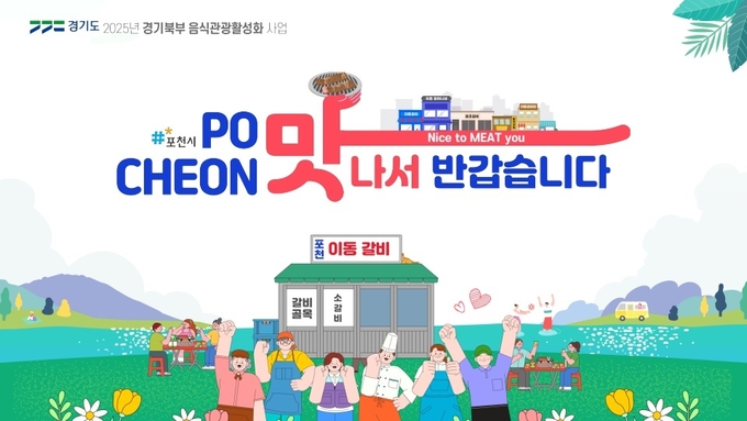 포천 ‘맛나서 반갑습니다’ 사업 홍보 포스터. (사진=경기도 제공)