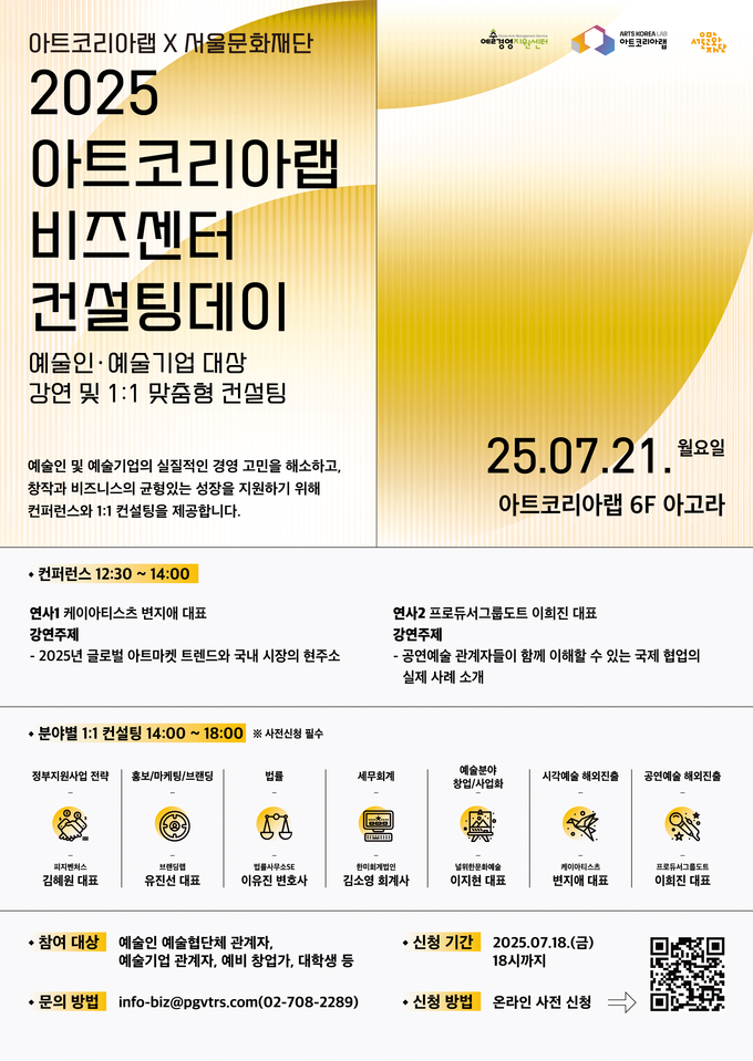 '2025 아트코리아랩 비즈센터 컨설팅데이' 1회차 포스터. (사진=아트코리아랩 제공) 