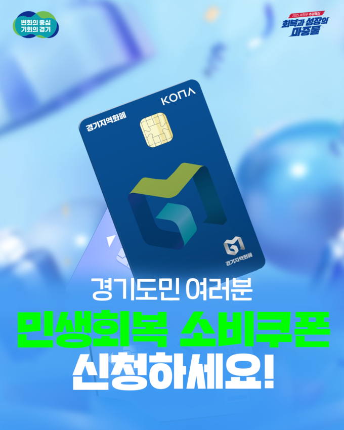 민생회복 소비쿠폰 홍보자료. (사진=경기도 제공)