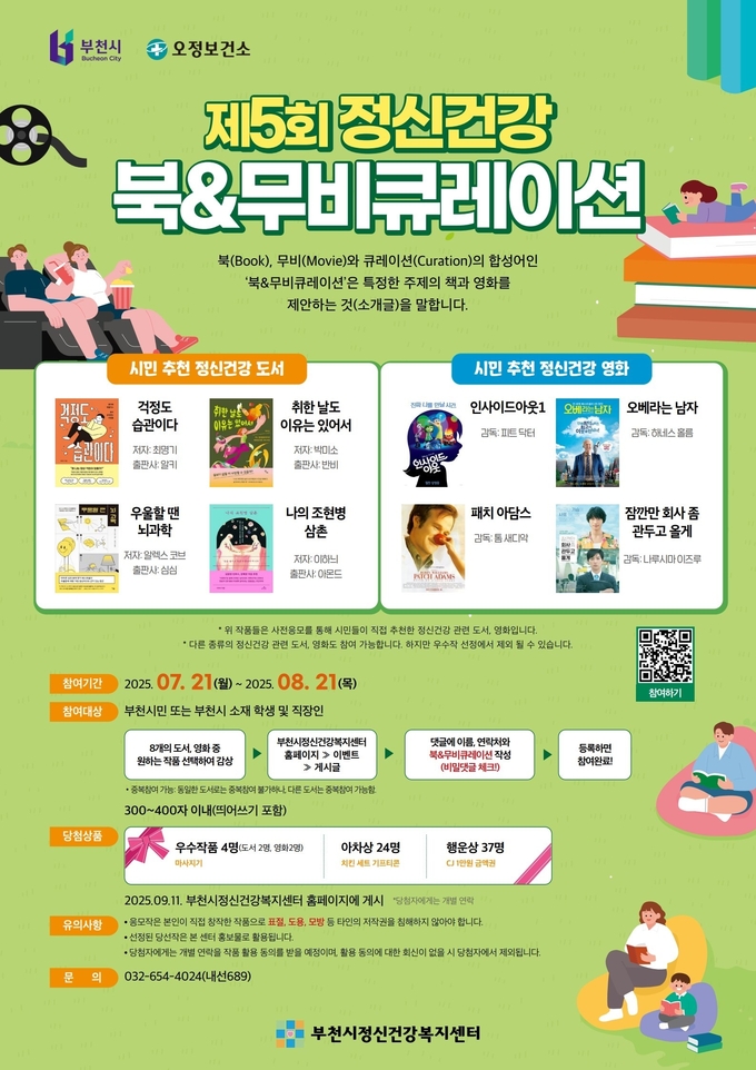 ‘정신건강 북&무비 큐레이션’홍보 포스터. (사진=부천시 제공)