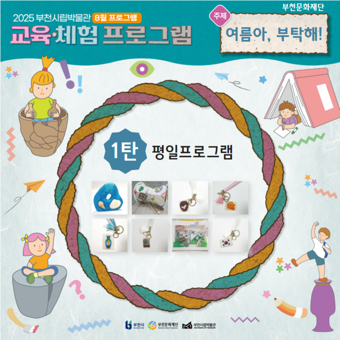 부천시립박물관 여름방학 특별 교육·체험 프로그램 웹홍보물. (사진=부천문화재단 제공)