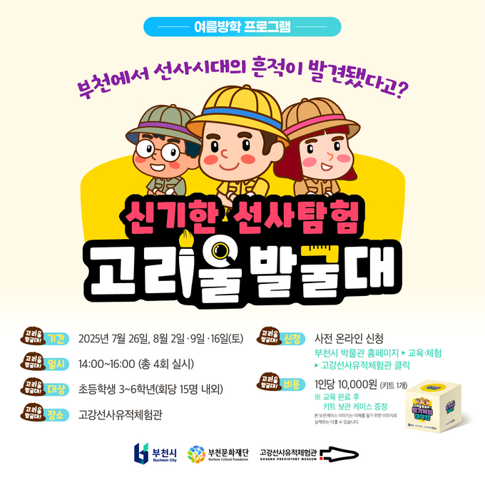 고강선사유적체험관 여름방학 특별 교육,체험 프로그램 웹홍보물. (사진=부천문화재단 제공)