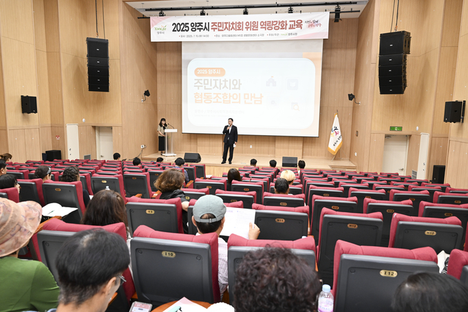양주시가 ‘2025년 양주시 주민자치회 위원 역량강화 교육’을 개최했다. (사진=양주시 제공)