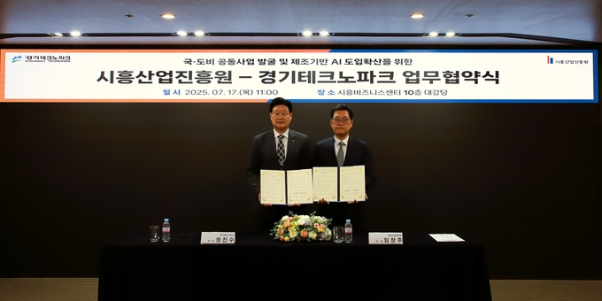 시흥산업진흥원은 경기테크노파크와 17일, 중앙정부·경기도 지원사업 연계와 제조기반 인공지능(AI) 도입 확산, 공동사업 발굴을 위한 업무협약(MOU)을 체결했다. (사진=시흥산업진흥원 제공)