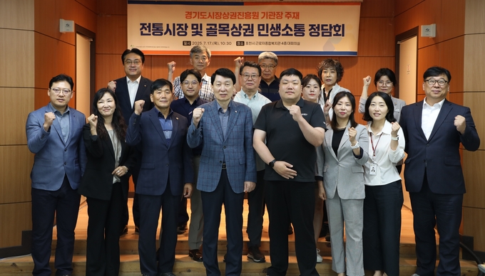 17일 포천시 근로자종합복지관 대회의실에서 열린 ‘전통시장 및 골목상권 정담회 민생소통 정담회’에서 김민철 경기도시장상권진흥원장 등 참석자들이 기념촬영을 하고 있다. (사진=경상원 제공)