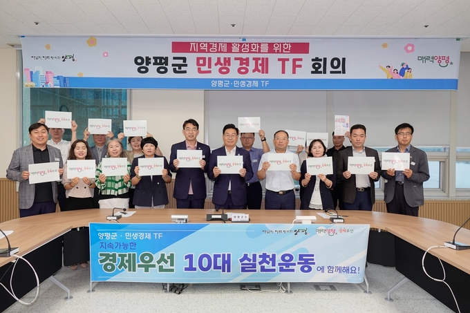양평군은 군민생활 안정과 지역경제 회복을 위한 실효성 있는 정책을 추진하기 위해 '민생경제 전담팀(TF)'를 본격 가동한다. (사진=양평군 제공)