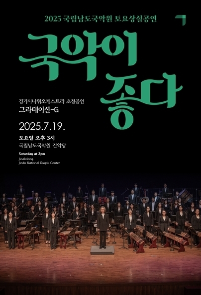 경기시나위오케스트라 초청공연 '그라데이션-G' 포스터. (사진=경기아트센터 제공)