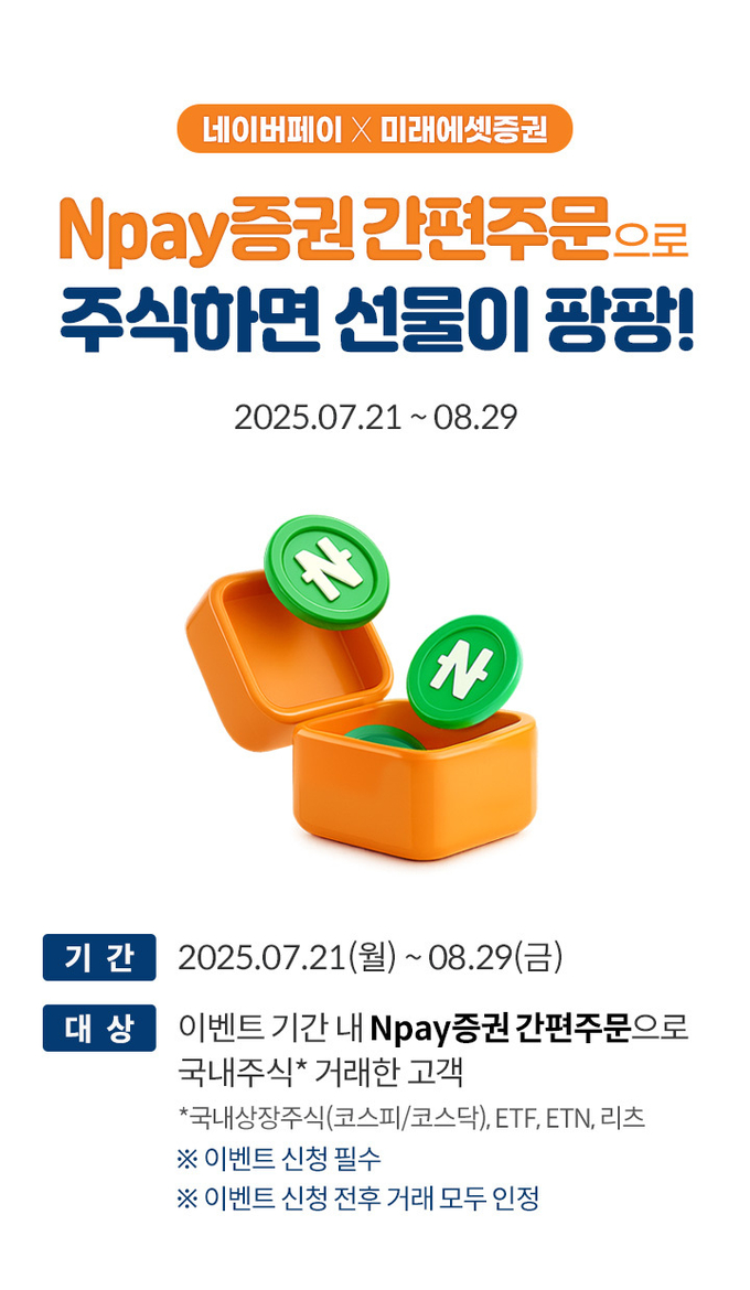 미래에셋증권, ‘Npay 간편주문’ 출시 기념 이벤트 실시
