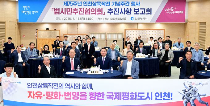 유정복 인천시장이 지난 18일 시청 대회의실에서 열린 '제75주년 인천상륙작전 기념주간 행사 범시민추진협의회 추진사항 보고회'에서 참석자들과 기념촬영하고 있다. ( 사진 = 인천시 제공 )