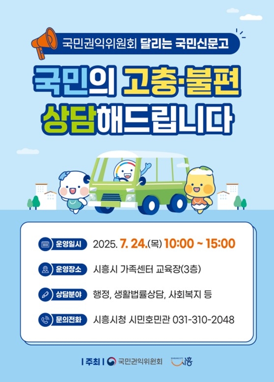 시흥시 '달리는 국민신문고' 포스터. (사진=시흥시 제공)