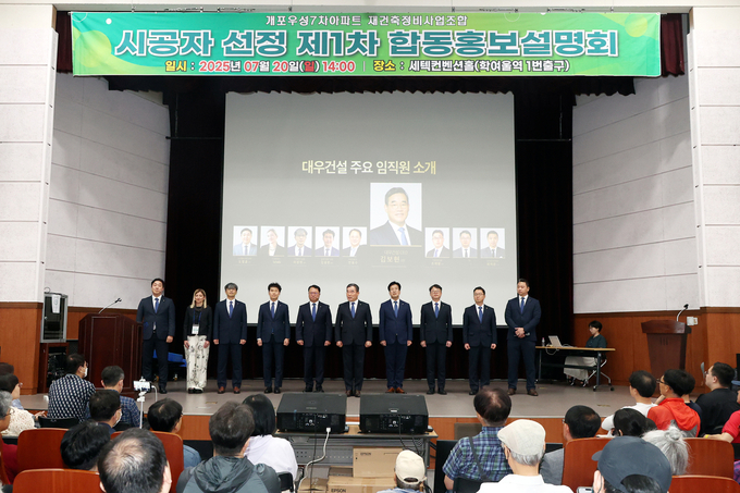 개포우성7차 1차 합동설명회 단상위에 선 대우건설 김보현 사장(왼쪽에서 6번째) 외 임직원. (사진=대우건설 제공)