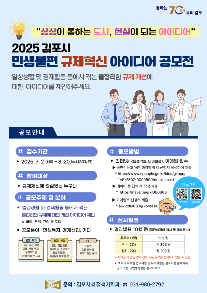 김포시 민생불편 규제혁신 아이디어 공모전 홍보 포스터. (포스터=김포시 제공)