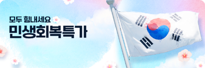 배민상회가 소상공인을 위해 ‘민생회복 할인전’을 다음 달까지 진행한다. (사진=배민 제공)