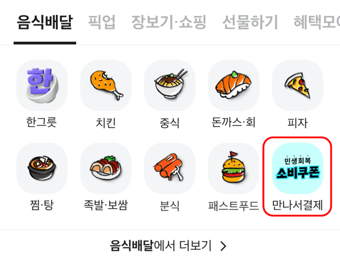 배민이 정부 소비쿠폰을 편리하게 사용할 수 있게 '만나서 결제' 접근성을 높인다. (사진=배민 제공)