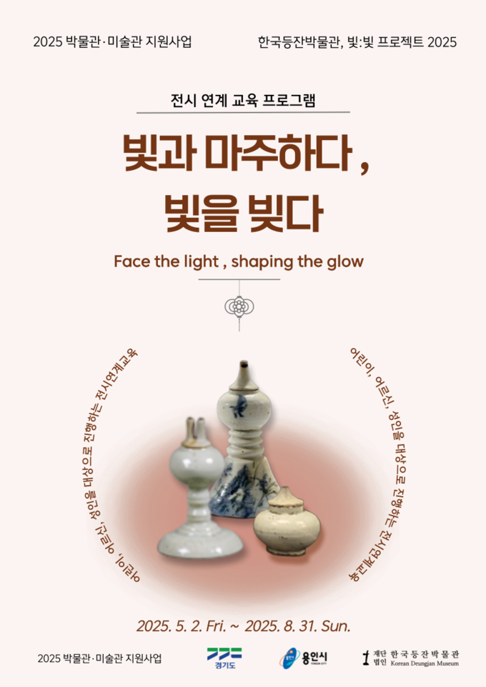 교육 프로그램 '빛과 마주하다, 빛을 빚다' 포스터. (사진=한국등잔박물관 제공) 