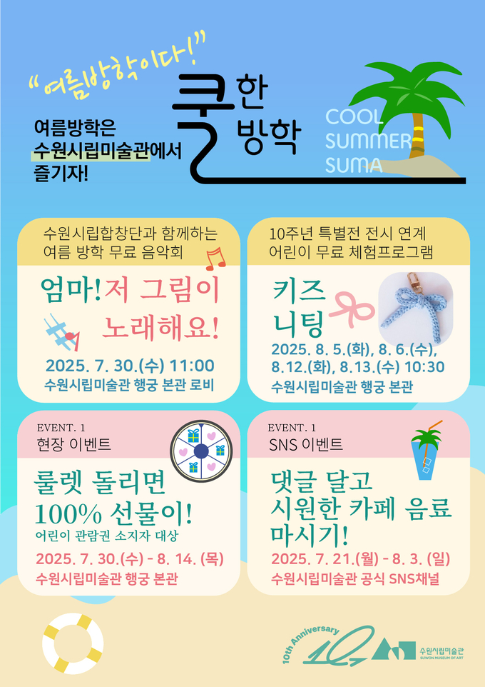 수원시립미술관 여름방학 이벤트 포스터. (사진=수원시립미술관 제공) 