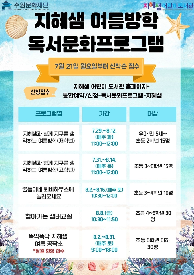 지혜샘어린이도서관 여름방학 프로그램 진행표. (사진=수원문화재단 제공) 