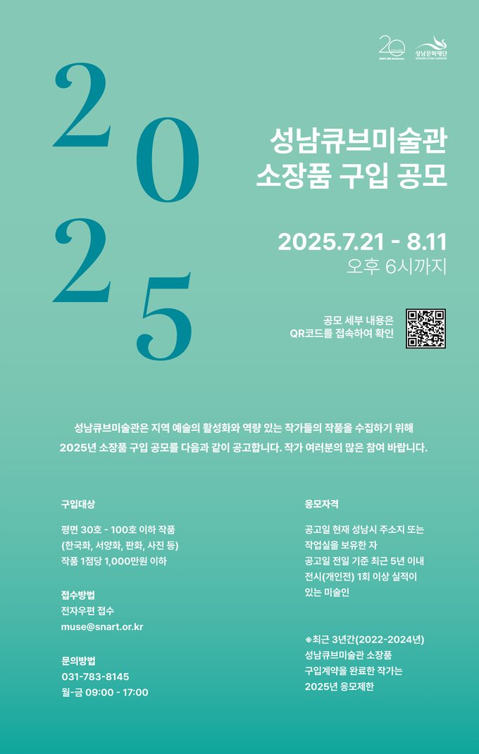 성남문화재단이 공공미술관의 정체성을 강화하고 예술적 가치가 높은 작품 확보를 위해 ‘2025 성남큐브미술관 소장품 구입 공모’를 실시한다. (사진=성남문화재단 제공)