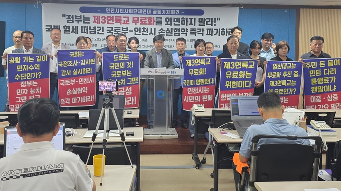 21일 인천시청 브리핑룸에서 인천시민단체들이 제3연륙교 통행료 무료화를 촉구하고 있다. ( 사진 = 박지현 기자 ) 