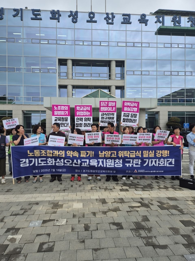  지난 18일 오후 2시 전국학교비정규직노동조합 경기지부(경기학비노조)가 화성오산교육지원청 앞에서 기자회견을 열고 '남양고 급식실 인력 위탁' 논란을 규탄했다. (사진=경기학비노조 제공)