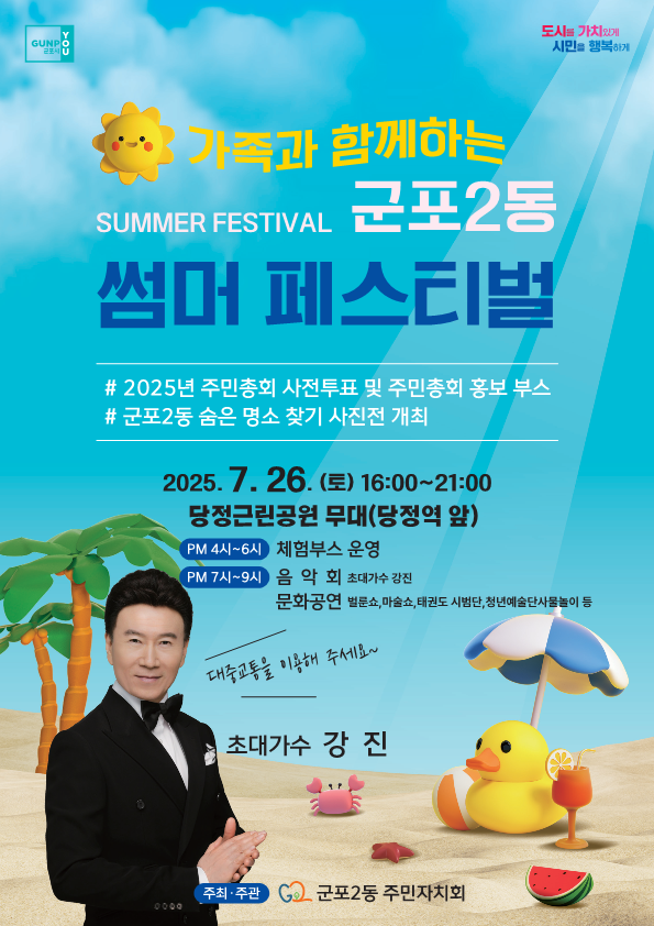 '가족과 함께하는 썸머 페스티벌' 포스터. (사진=군포시 제공)