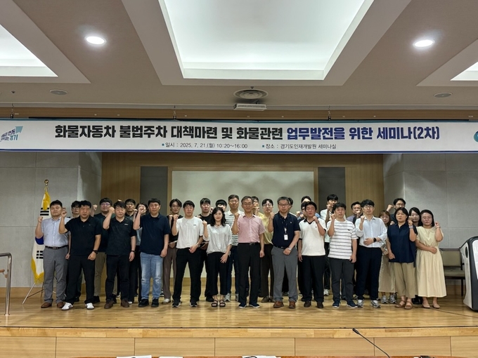 21일 경기도 인재개발원에서 열린 ‘화물자동차 불법주차 대책마련 및 화물 업무 발전 세미나’에 참석한 시군 담당자들이 기념촬영을 하고 있다. (사진=경기도 제공)