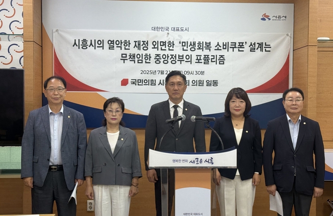 시흥시의회 국민의힘 소속 의원 5명이 21일 오전 시청 브리핑룸에서 기자회견을 열고 “시흥시의 열악한 재정을 외면한 ‘민생회복 소비쿠폰’ 설계는 무책임한 중앙정부의 포퓰리즘”이라며 이에 대한 전액 국비 부담을 촉구했다. (사진=김원규 기자)