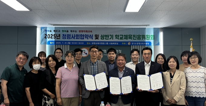 광명교육지원청은, 21일 ‘2025 청렴사회협약식 및 상반기 학교체육진흥위원회 회의’를 개최했다. (사진=광명시교육지원청 제공)