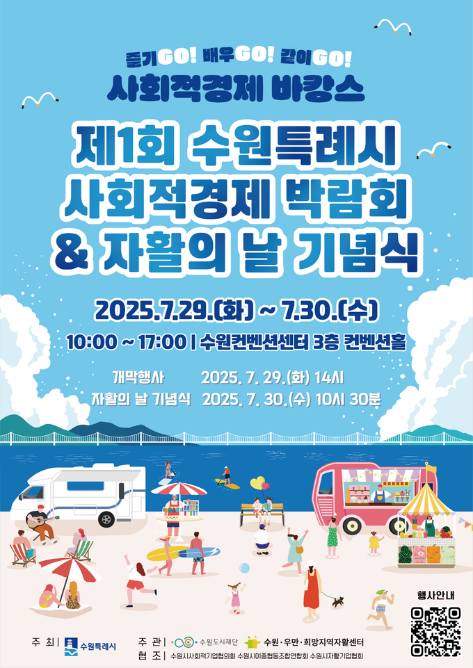 제1회 수원특례시 사회적경제 박람회 홍보 포스터. (사진=수원시 제공)