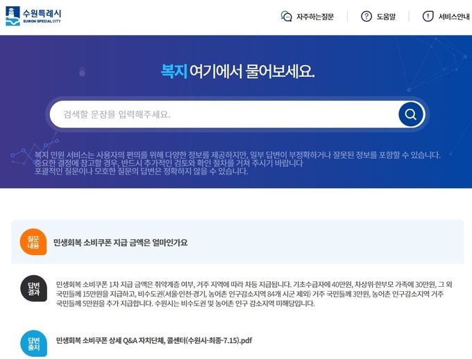 ‘수원시 AI 복지 민원 서비스’ 화면 (사진=수원시 제공)