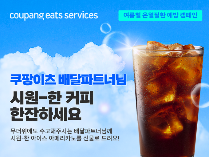 쿠팡이츠서비스, 혹서기 배달파트너 안전보건 강화...아이스커피 13만 개 지원 (사진=쿠팡 제공)
