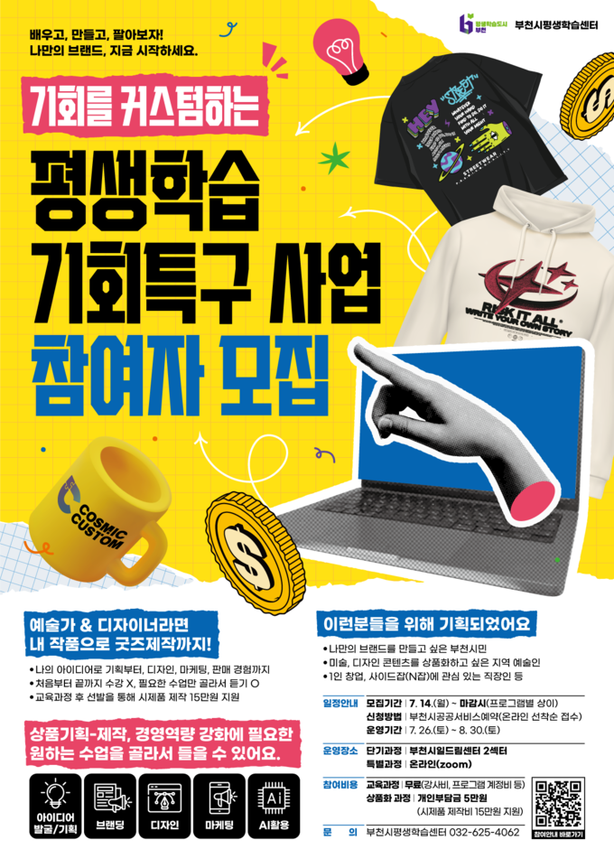 ‘기회를 커스텀하는 평생학습’홍보 포스터. (사진=부천시 제공)