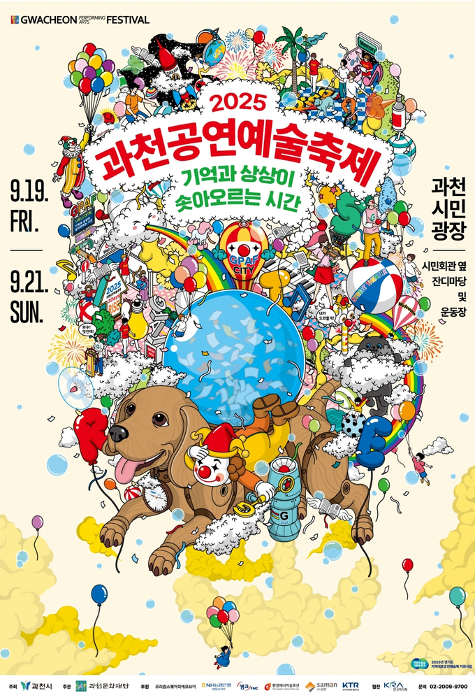 과천공연예술축제 홍보 포스터. (사진=과천시 제공)